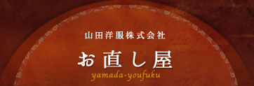 山田洋服株式会社　お直し屋