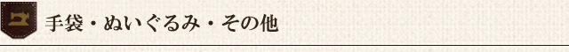 ぬいぐるみ修理・手袋修理・ネクタイ修理