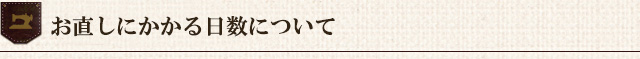 お直しにかかる日数について