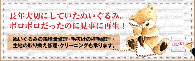 ぬいぐるみの綿増量修理・毛抜けの植毛修理・生地の取り換え修理・クリーニングも承ります。