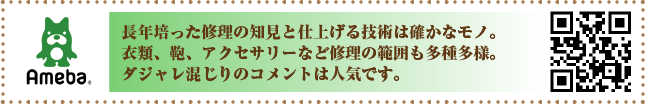 長年培った修理の知見と仕上げる技術は確かなモノ。衣類、鞄、アクセサリーなど修理の範囲も多種多様。ダジャレ混じりのコメントは人気です。