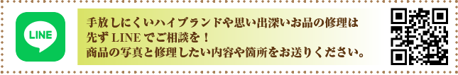 手放しにくいハイブランドや思い出深いお品の修理は先ずLINEでご相談を！商品の写真と修理したい内容や箇所をお送りください。