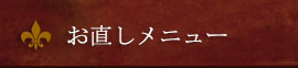 お直しメニュー一覧