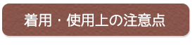 着用・使用上の注意点