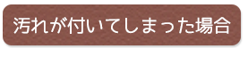 汚れが付いてしまった場合