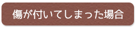 傷が付いてしまった場合