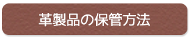 革製品の保管方法