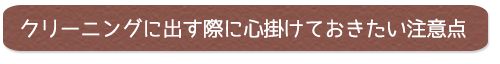 クリーニングに出す際に心掛けておきたい注意点