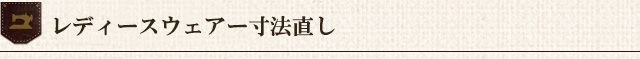 婦人服・レディースウェアー寸法直し