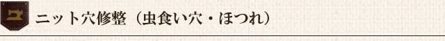 ニット製品の虫食い穴修理やセーターの糸引け修理