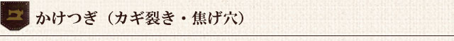 かけつぎ（カギ裂き・焦げ穴）