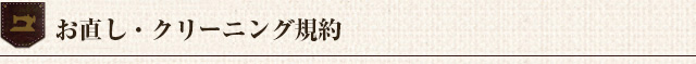 お直し・クリーニング規約